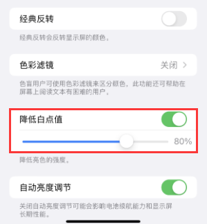 新密苹果电池维修分享iPhone省电巧妙设置降低白点值
