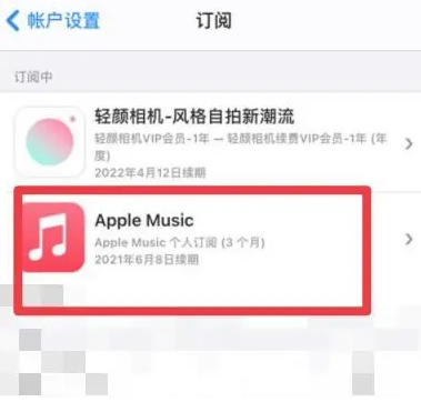 新密apple维修店分享Apple Music怎么取消自动收费 