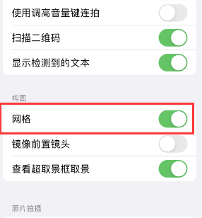 新密苹果手机维修网点分享iPhone如何开启九宫格构图功能 