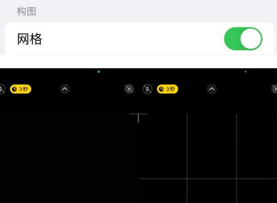 新密苹果手机维修网点分享iPhone如何开启九宫格构图功能