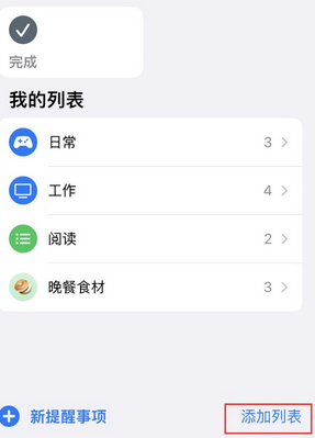 新密苹果14维修店分享iPhone14如何设置主屏幕显示多个不同类型提醒事项 