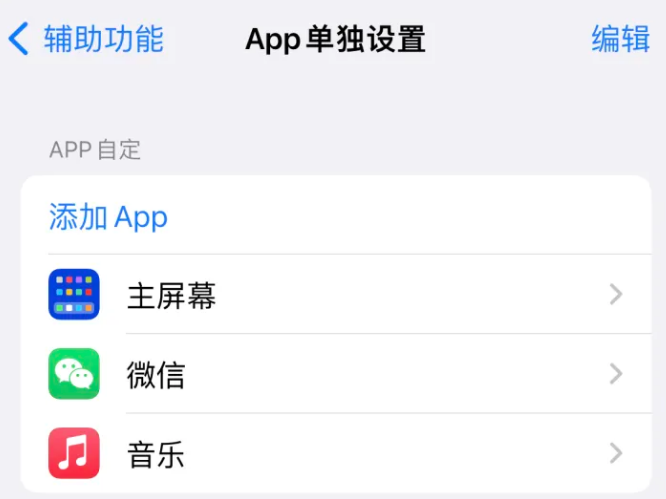 新密苹果14服务点分享iPhone14如何单独设置App 