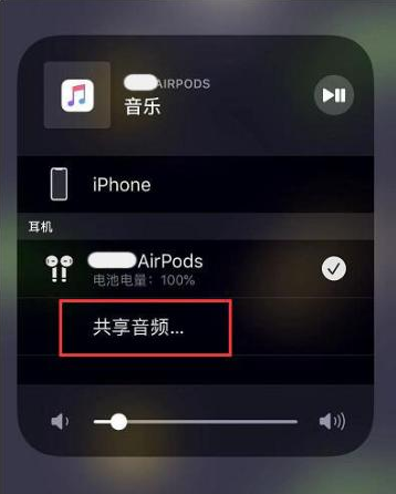 新密苹果14音频维修点分享iPhone14音频共享设置方法 