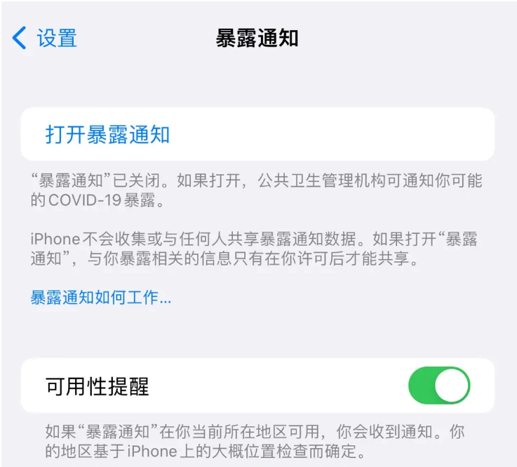 新密苹果指定维修服务分享iPhone关闭暴露通知操作方法 