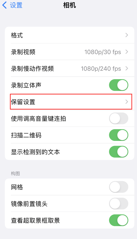 新密苹果14维修分享如何在iPhone 14 机型中保留拍照设置 