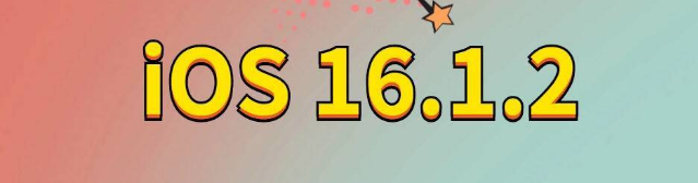 新密苹果手机维修分享iOS 16.1.2正式版更新内容及升级方法 