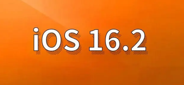 新密苹果手机维修分享哪些机型建议升级到iOS 16.2版本 