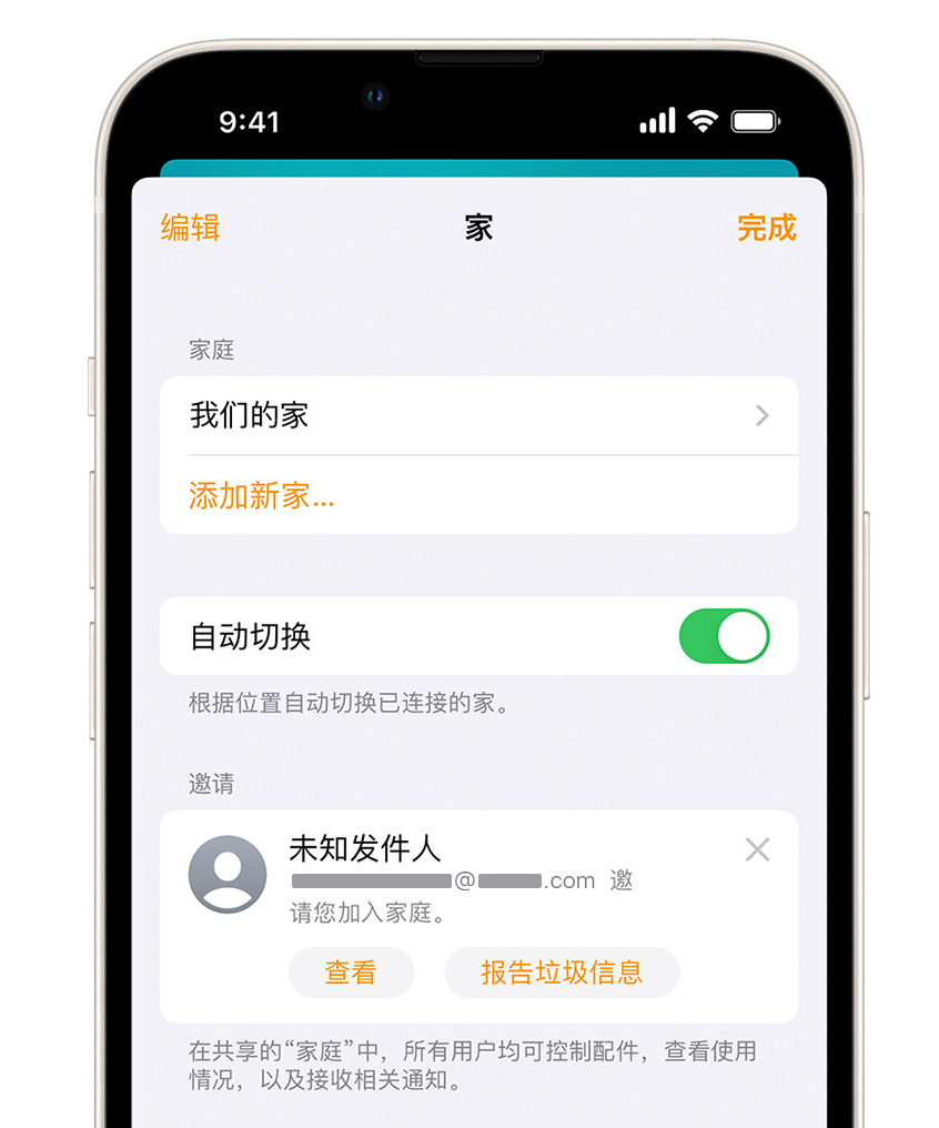 新密苹果手机维修分享iPhone 小技巧：在“家庭”应用中删除和举报垃圾邀请 